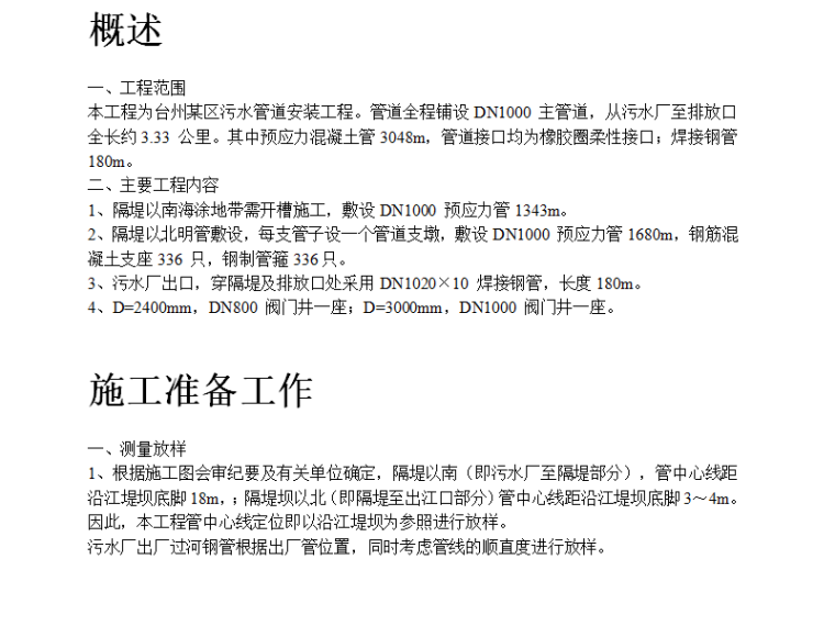 污水管道安装方案资料下载-台州某区污水排放管道安装工程施工组织设计方案（Word.9页）