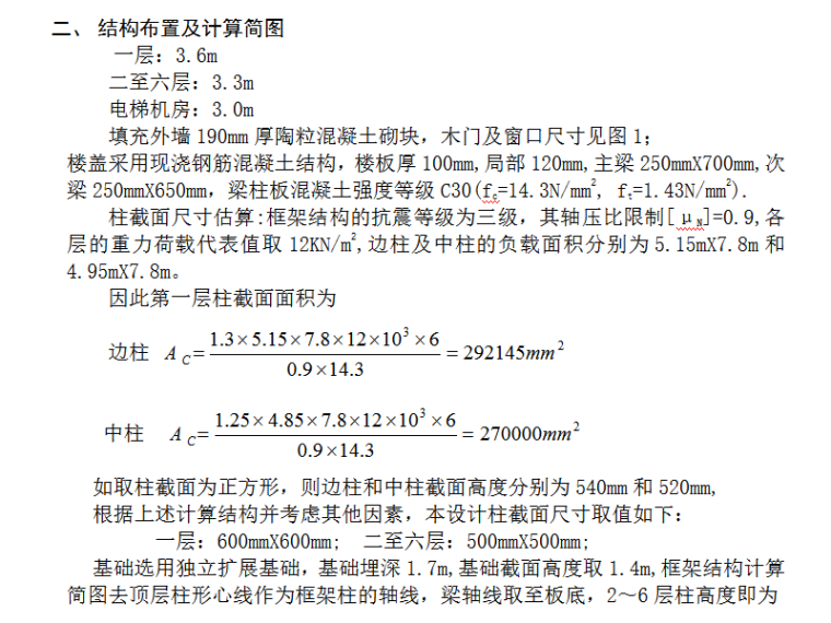 台湾有创意的改装公寓资料下载-某7层公寓（6248m2)全套结构计算毕业设计（Word.48页）