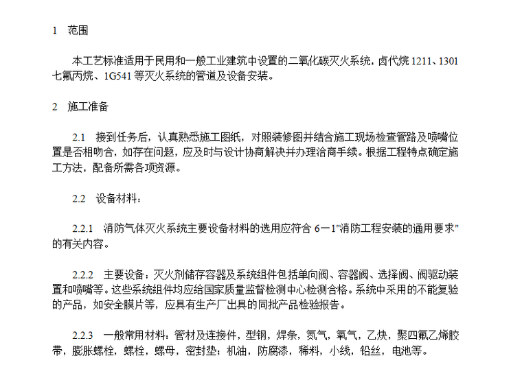 六氟化硫气体测试资料下载-气体灭火系统施工组织设计方案（word）