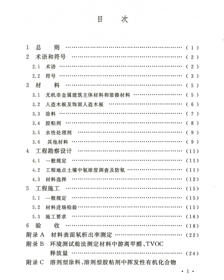 民用建筑工程室内环境污染控制规范GB50325-2013_1