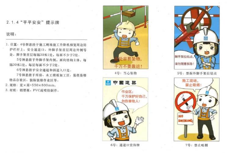 中国建筑施工现场安全防护标准化图集-提示牌
