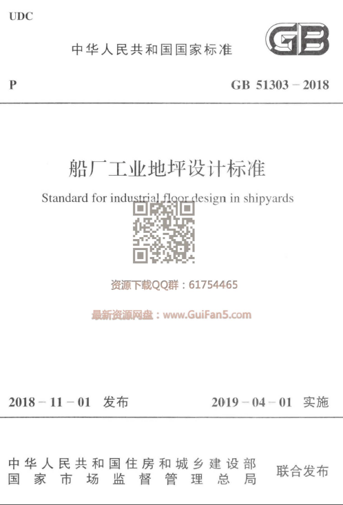 耐磨骨料地坪施工资料下载-GB 51303-2018 船厂工业地坪设计标准