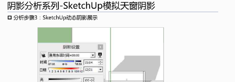 屋顶光伏系统阴影计算和模拟-Sketchup分析法_8