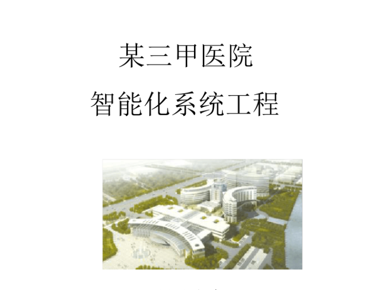 重庆东原设计方案资料下载-三甲医院弱电智能化设计方案