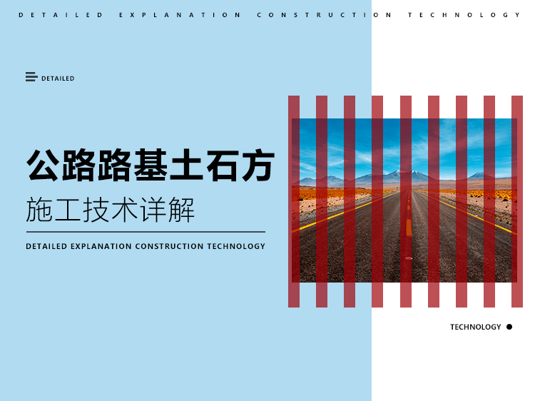 桥梁技术状况评定检测方案资料下载-公路路基土石方施工技术详解