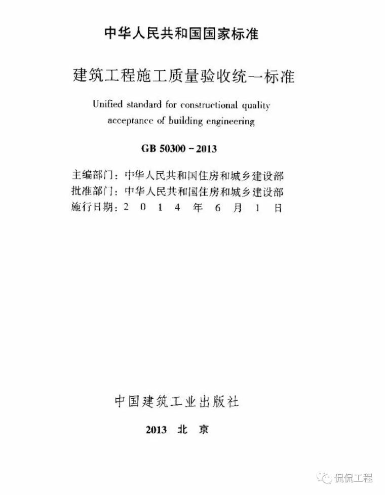 GB50300-2013建筑工程施工质量验收统一标准_2