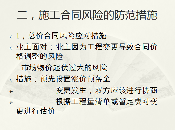 建筑施工企业合同管理的风险防范与控制讲座-施工合同风险的防范措施