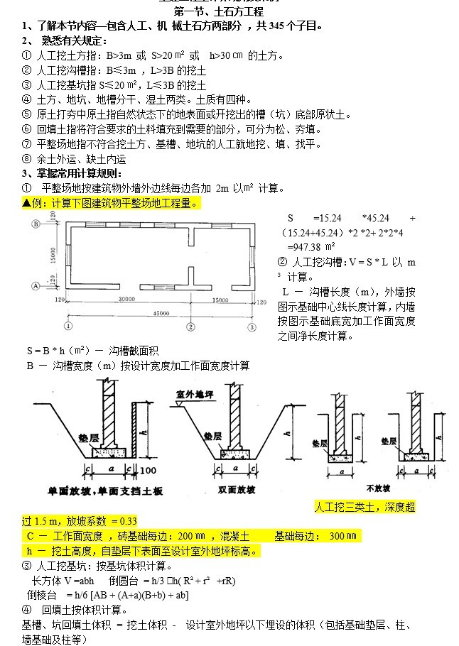 土建工程量计算规则及案例-1、土石方工程