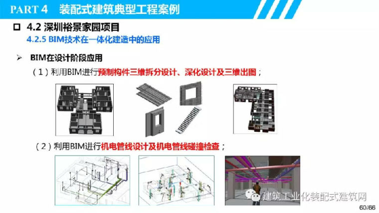 叶浩文：基于BIM的装配式建筑全过程信息化应用_60