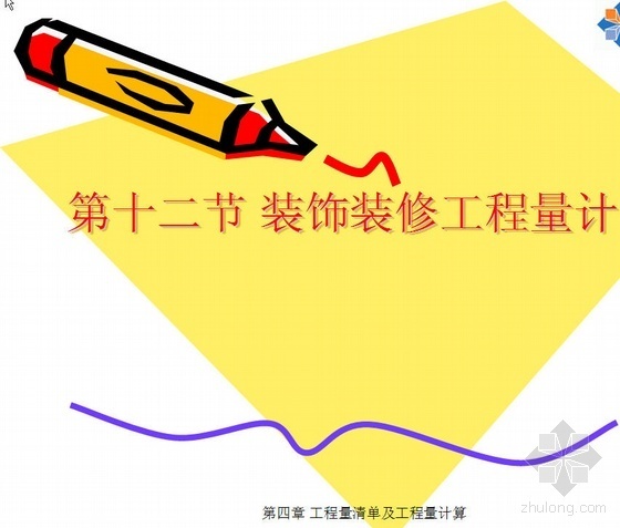 北京装修工程计算规范资料下载-内蒙古大学装饰装修工程量计算讲义（03规范）