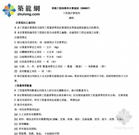 工程量清单计算规则chm资料下载-[香港]工程量清单计算规则（SMM7）