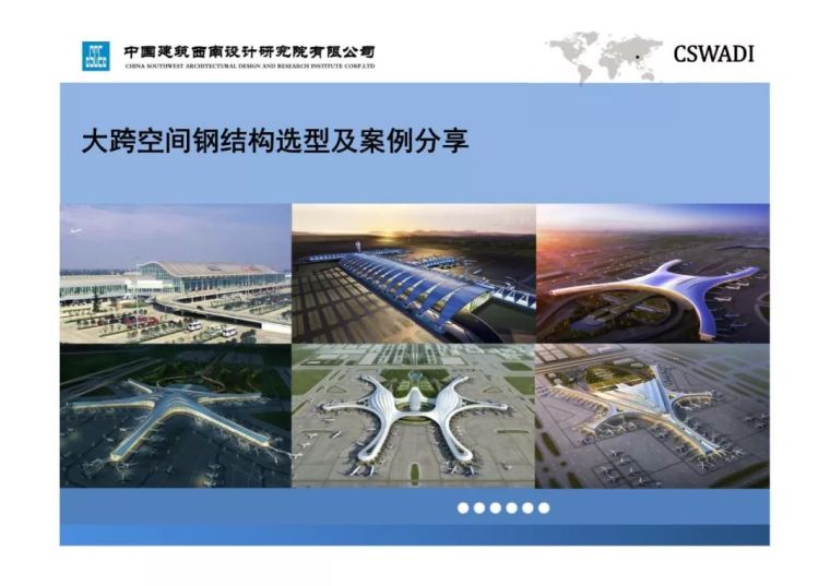 重庆超高层钢结构施工方案资料下载-大跨空间钢结构选型及案例分享