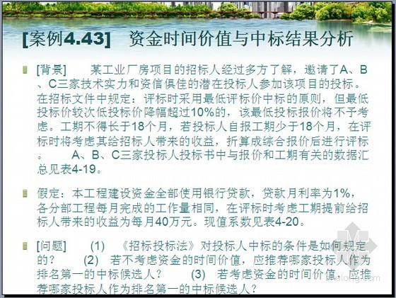 招标采购程序（评标、定标）案例分析精讲（43页）-案例 