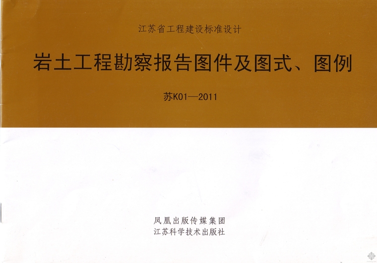 cad岩土图例资料下载-岩土工程勘察报告图件及图式、图例