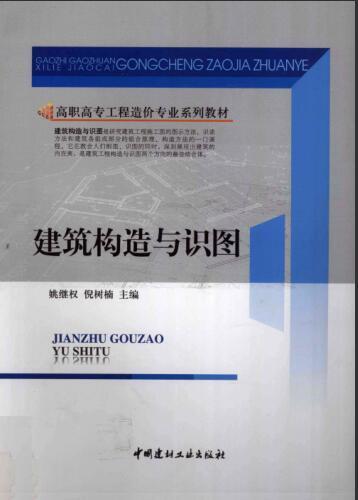 建筑构造与祥图资料下载-建筑构造与识图 [姚继权,倪树楠]