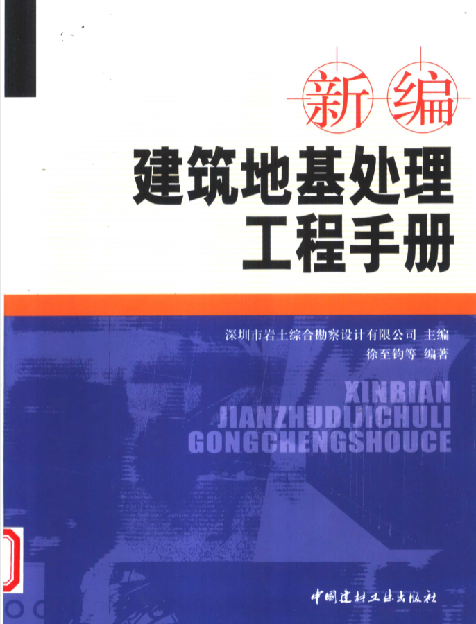 建筑地基处理规范pdf资料下载-新编建筑地基处理工程手册_深圳市岩土综合勘察设计有限公司主编