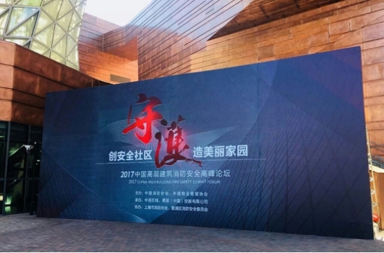 建筑施工安全体验区布置图资料下载-2017中国高层建筑消防安全高峰论坛在上海隆重召开