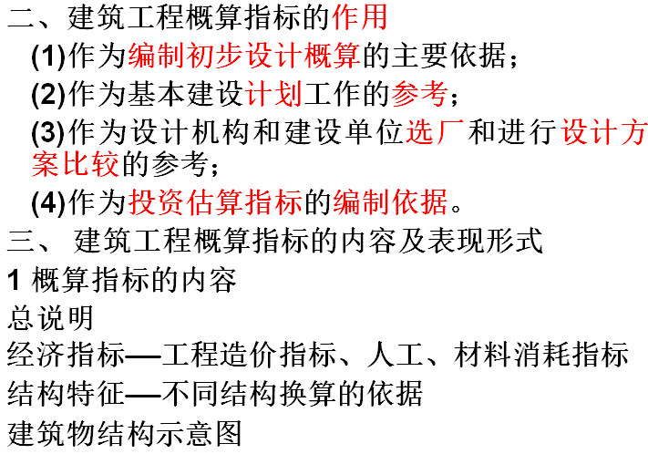 建筑工程概预算与工程量清单计价-440页ppt-建筑工程概算指标的作用