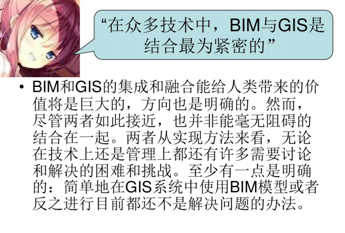 GIS与BIM的联系与未来成果_7