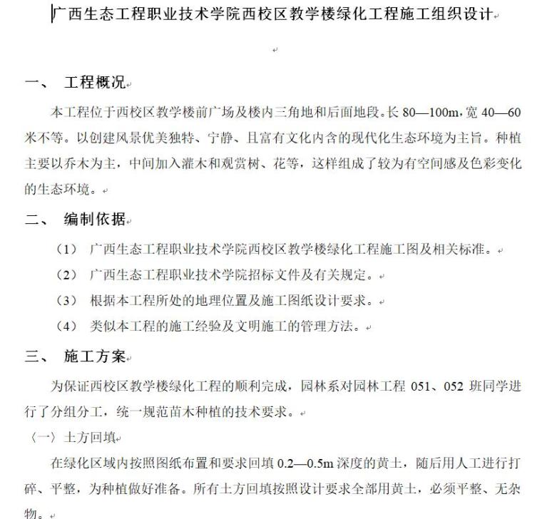 绿化工程技术交底资料下载-广西生态工程职业技术学院西校区教学楼绿化工程施工组织设计