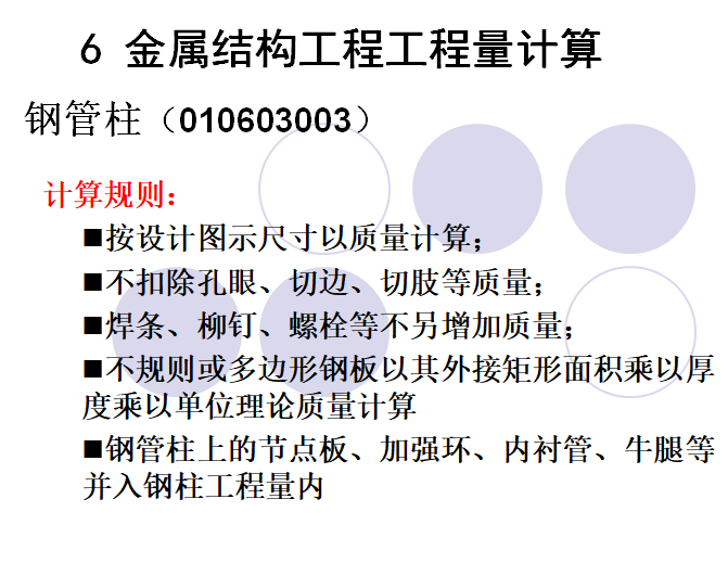 工程量清单计价203页超全详解-金属结构工程工程量计算