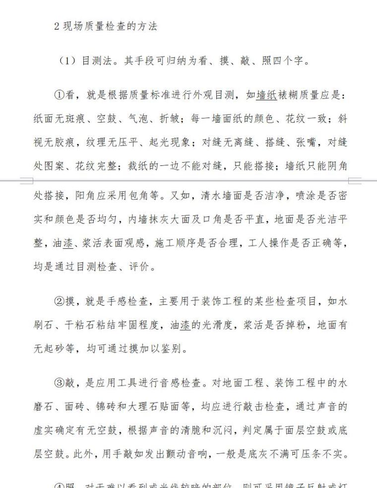 建设监理对工程质量控制的方法和程序（共6页）- 现场质量检查的方法