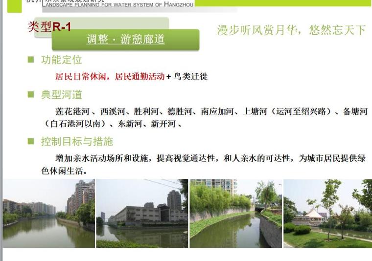 [浙江]某水系景观规划研究调查文本（125页）-景观设计