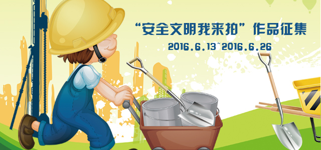 2016安全月警示教育资料下载-筑龙施工——“安全文明我来拍”主题作品征集大赛