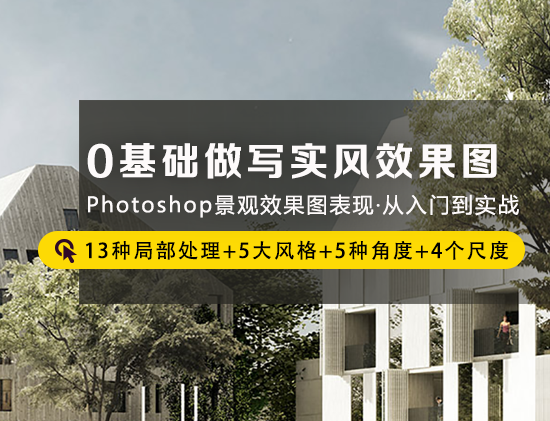 中国古典园林建筑手法资料下载-Photoshop景观效果图从入门到实战