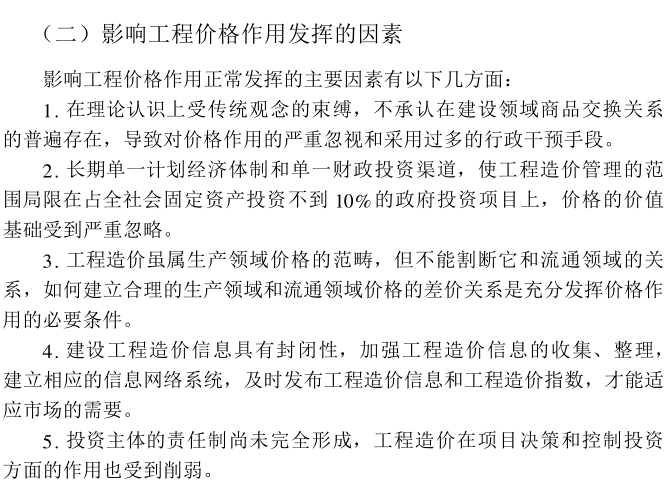 工程成本确定与工程量计价清单的编制培训讲义-影响工程价格的因素