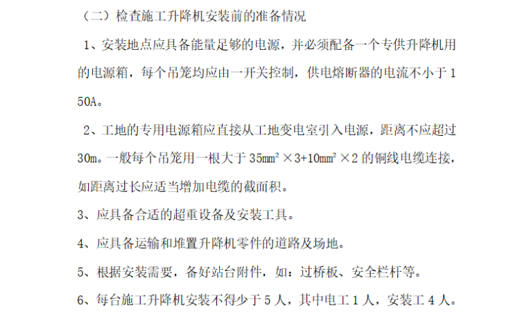 [施工电梯]北京海淀安置房项目施工电梯安装与拆卸工程监理细则-安装前准备工作