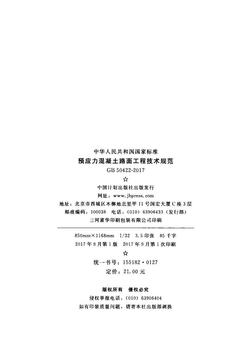 路面工程三级技术交底资料下载-GB50422-2017预应力混凝土路面工程技术规范附条文