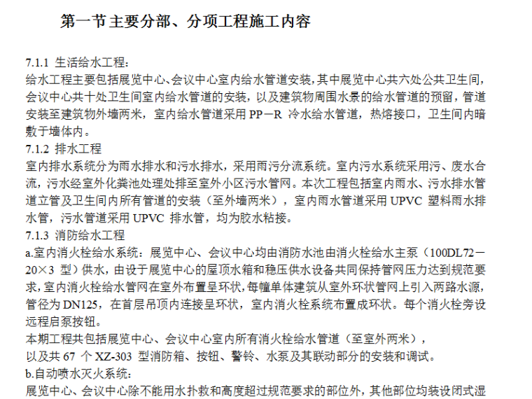 绿化工程施工专项方案资料下载-给排水采暖燃气工程施工方案（Word.65页）