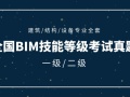 全国BIM技能等级考试真题全套合集