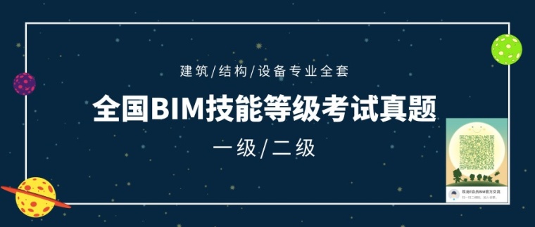 bim二级设备考试模型资料下载-全国BIM技能等级考试真题全套合集