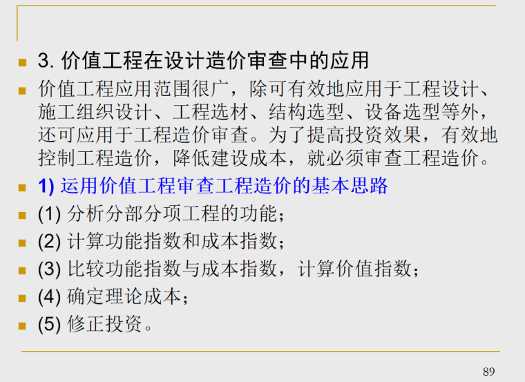 建设项目设计阶段造价的管理-价值工程在设计造价审查中的应用