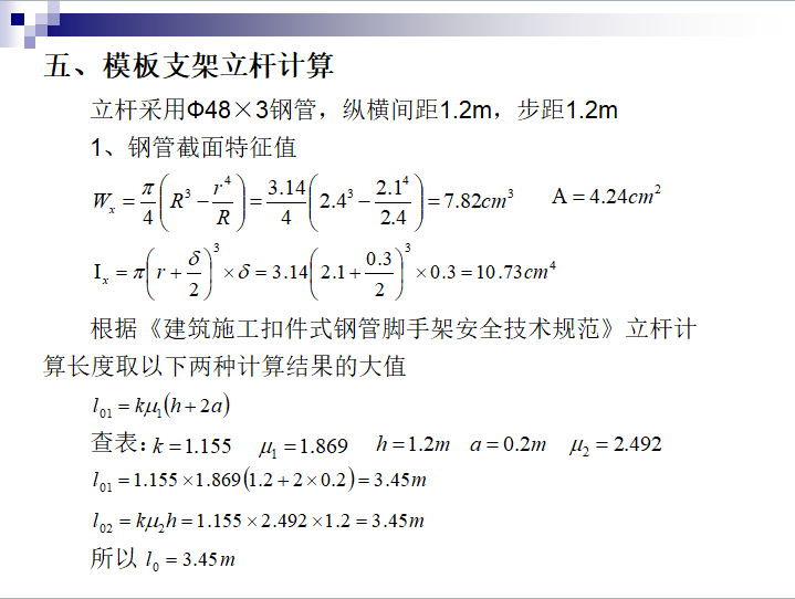 现浇混凝土结构模板的设计-模板支架立杆计算