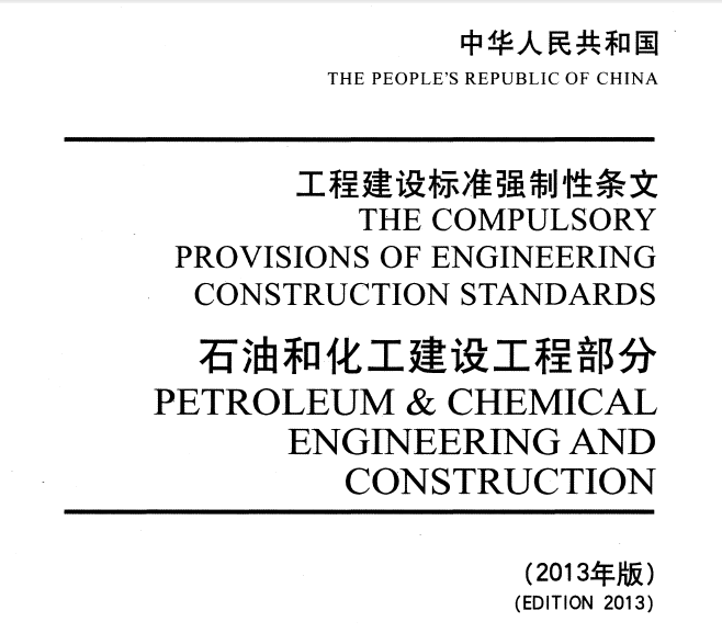 工程建设强制条文资料下载-工程建设标准强制性条文 石油和化工建设工程部分(2013年版)