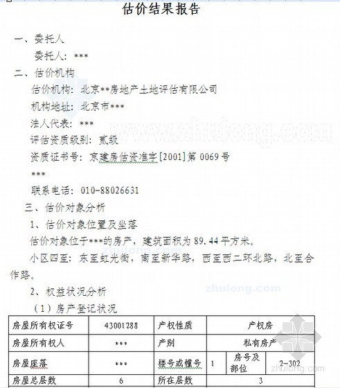 估价技术报告中的估价分析资料下载-[河北]房地产抵押估价报告（37页）