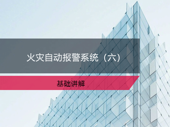 第50讲：火灾自动报警系统（六）