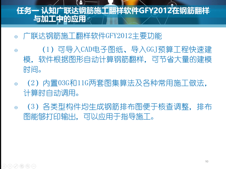 认知广联达钢筋施工翻样软件GFY2012在钢筋翻样与加工中的应用-2广联达钢筋施工翻样软件GFY2012主要功能 