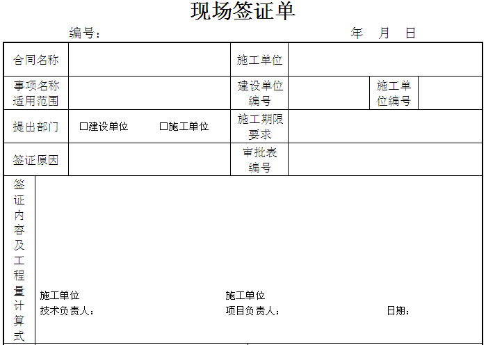 工程部工作指引手册（173页）-现场签证单