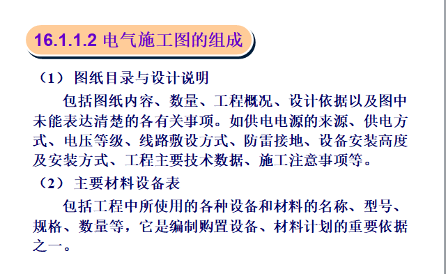 建筑电气施工图识图教程-电气施工图组成