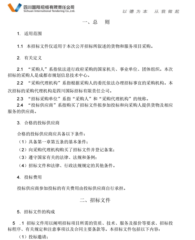 成都规划三维展示应用系统和中心城区三维建模采购项目招标文件_5