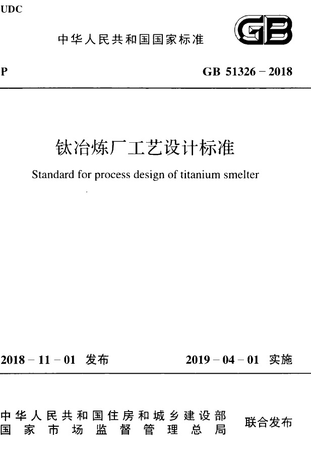 渗滤液处理工艺设计资料下载-GB 51326-2018  钛冶炼厂工艺设计标准