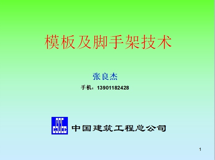 铝合金模板学习课件资料下载-模板及脚手架技术课件347页