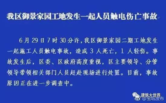 施工人员死亡资料下载-6月29日天津宝坻一工地发生施工人员触电事故