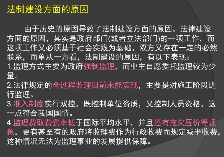 国内外监理的对比（共25页）-法制建设方面的原因