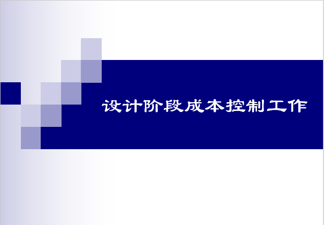 景观石材加工工艺资料下载-金地-设计阶段成本控制工作