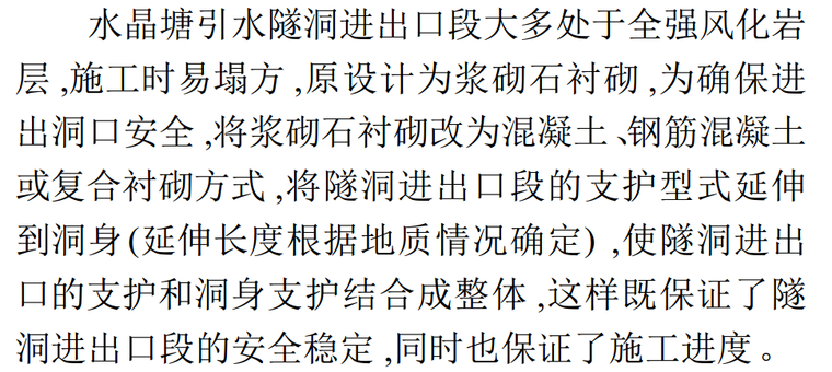 浅谈水晶塘水电站引水隧洞的施工方案_2